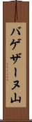 バゲザーヌ山 Scroll