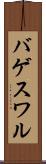 バゲスワル Scroll