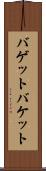 バゲット Scroll