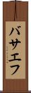 バサエフ Scroll