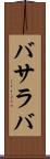 バサラバ Scroll