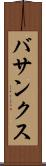バサンクス Scroll