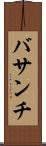 バサンチ Scroll
