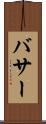 バサー Scroll