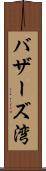 バザーズ湾 Scroll