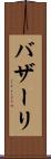 バザーリ Scroll