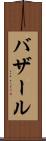 バザール Scroll