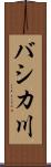 バシカ川 Scroll