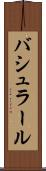 バシュラール Scroll