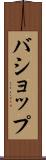 バショップ Scroll