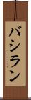 バシラン Scroll