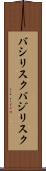 バシリスク Scroll