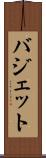 バジェット Scroll