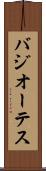 バジオーテス Scroll