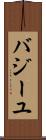 バジーユ Scroll