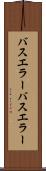 バスエラー Scroll
