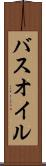 バスオイル Scroll