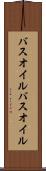 バスオイル Scroll