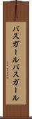バスガール Scroll