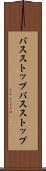 バスストップ Scroll