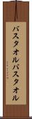 バスタオル Scroll