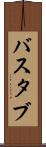バスタブ Scroll