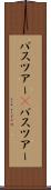 バスツアー(P) Scroll