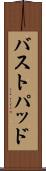 バストパッド Scroll