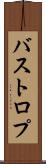 バストロプ Scroll