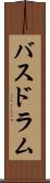 バスドラム Scroll