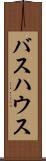バスハウス Scroll