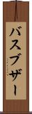 バスブザー Scroll
