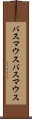 バスマウス Scroll