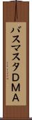 バスマスタＤＭＡ Scroll