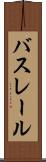 バスレール Scroll