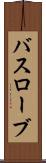 バスローブ Scroll