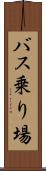 バス乗り場 Scroll