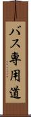 バス専用道 Scroll