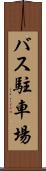 バス駐車場 Scroll