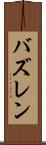 バズレン Scroll