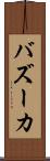 バズーカ Scroll