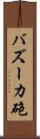 バズーカ砲 Scroll