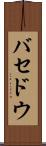 バセドウ Scroll
