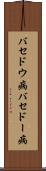 バセドウ病 Scroll