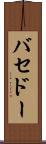 バセドー Scroll