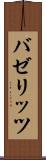 バゼリッツ Scroll