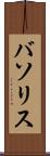 バソリス Scroll