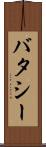 バタシー Scroll