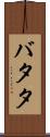 バタタ Scroll