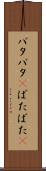 バタバタ(P) Scroll
